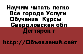 Научим читать легко - Все города Услуги » Обучение. Курсы   . Свердловская обл.,Дегтярск г.